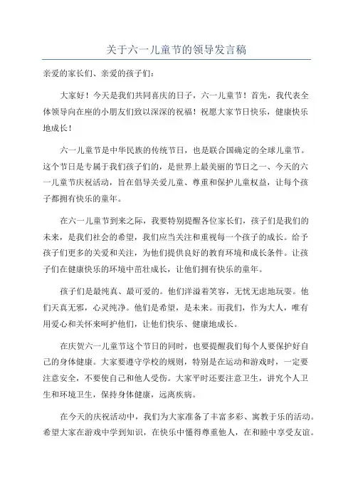 关于六一儿童节的领导发言稿