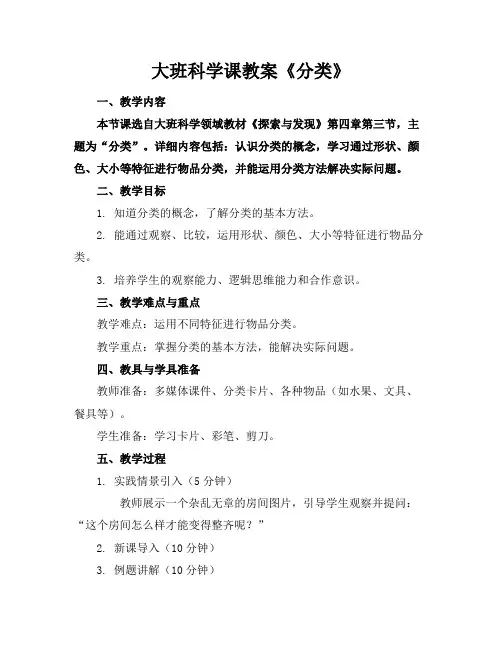 大班科学课教案《分类》