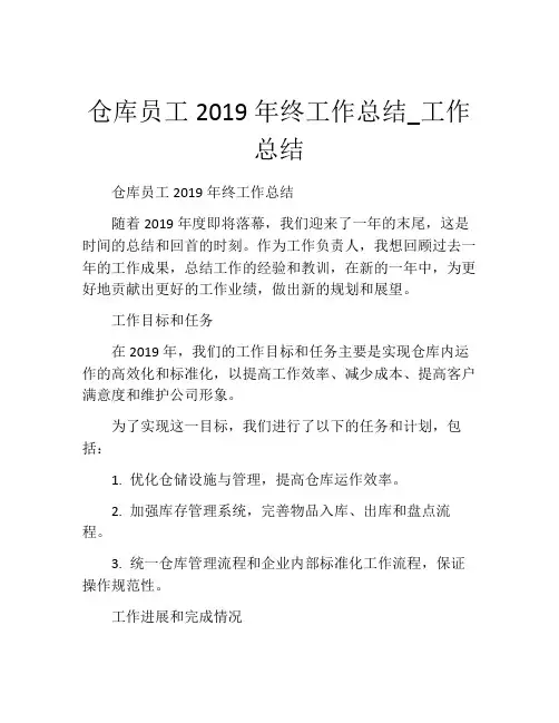 仓库员工2019年终工作总结_工作总结