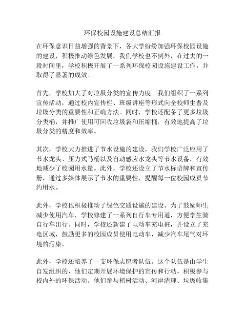 环保校园设施建设总结汇报