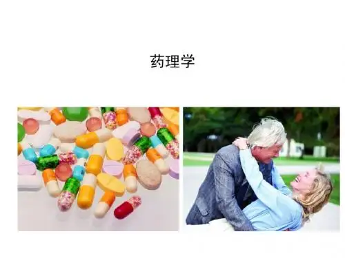 旧版药学专业知识(一)药理学