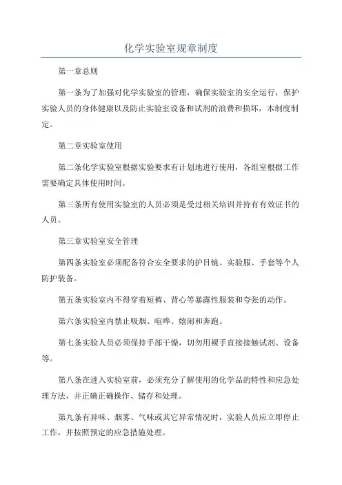 化学实验室规章制度