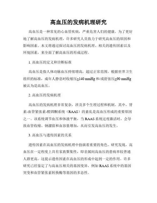 高血压的发病机理研究