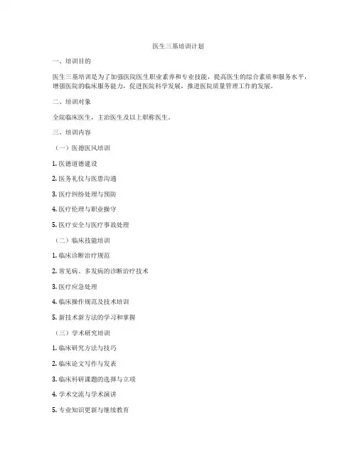 医生三基培训计划