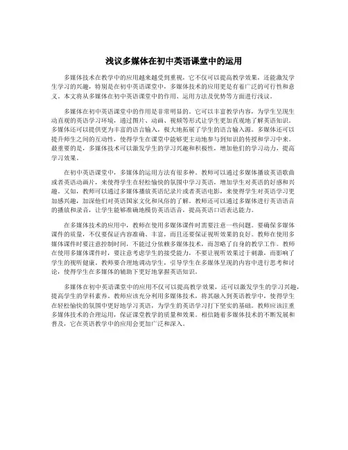 浅议多媒体在初中英语课堂中的运用