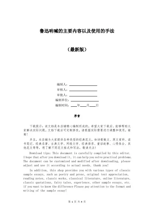 鲁迅呐喊的主要内容以及使用的手法