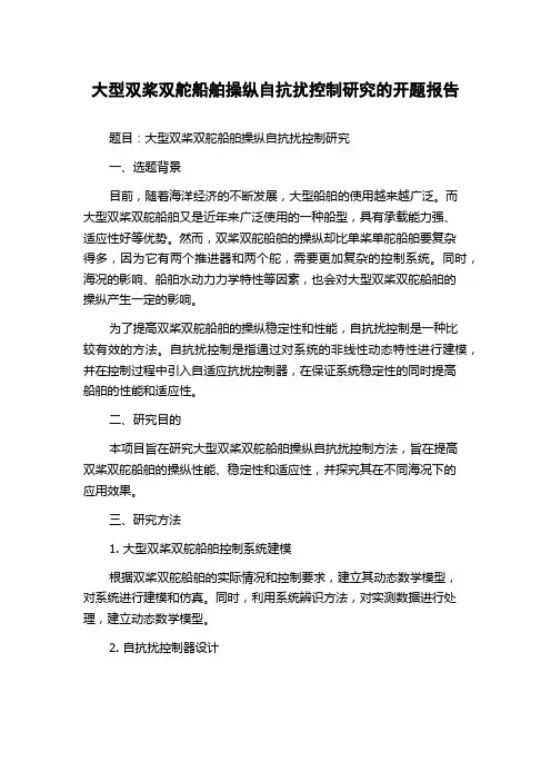 大型双桨双舵船舶操纵自抗扰控制研究的开题报告