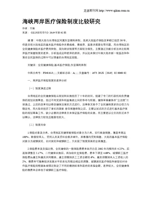 海峡两岸医疗保险制度比较研究