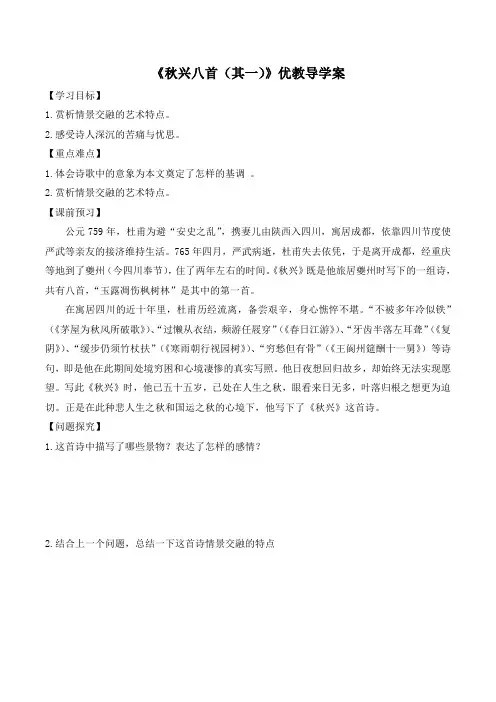 人教版高中语文必修3 5《杜甫诗三首》《秋兴八首(其一)》优选导学案2