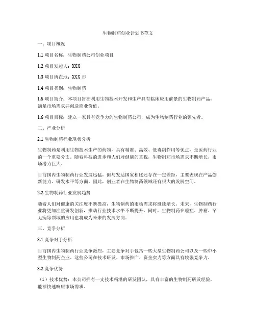 生物制药创业计划书范文