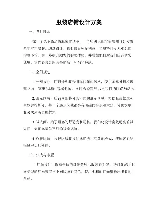 服装店铺设计方案