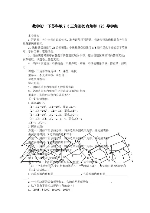 数学初一下苏科版7.5三角形的内角和(2)导学案