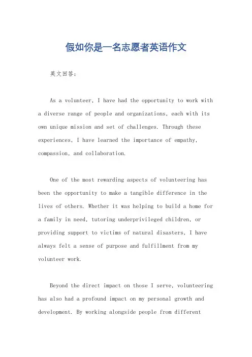 假如你是一名志愿者英语作文