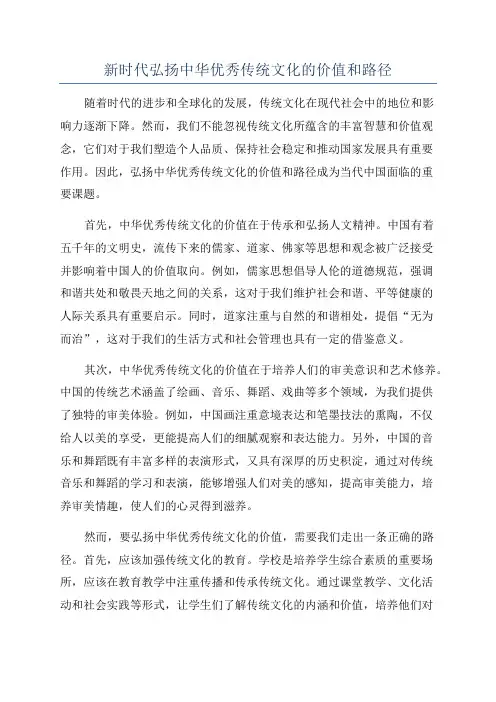 新时代弘扬中华优秀传统文化的价值和路径