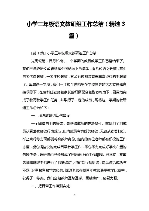 小学三年级语文教研组工作总结(精选3篇)