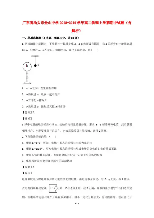 广东省汕头市金山中学2018-2019学年高二物理上学期期中试题(含解析)