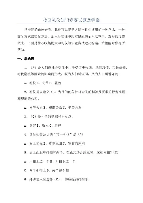 校园礼仪知识竞赛试题及答案