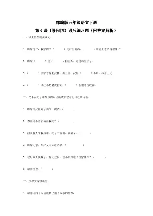 部编版五年级语文下册第6课《景阳冈》课后练习题(附答案解析)