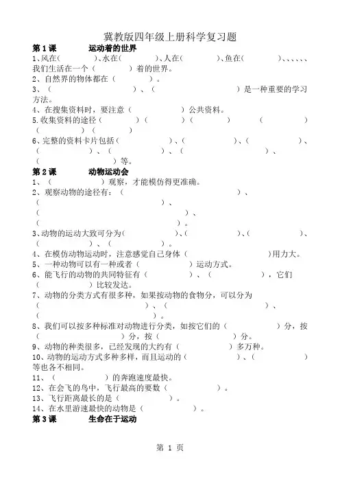 冀教版四年级上册科学复习题填空