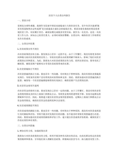 扶贫个人自查自纠报告