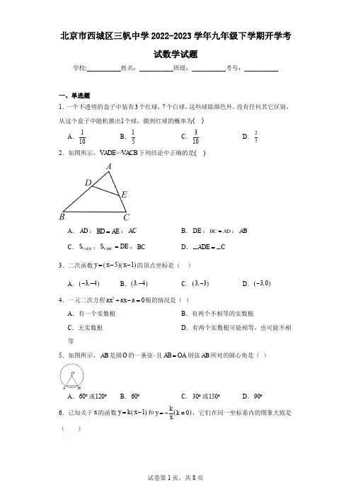 北京市西城区三帆中学2022-2023学年九年级下学期开学考试数学试题