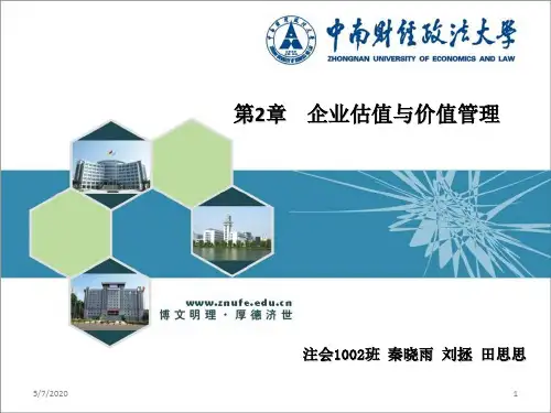 价值管理-企业估值与价值管理教材(PPT86页)