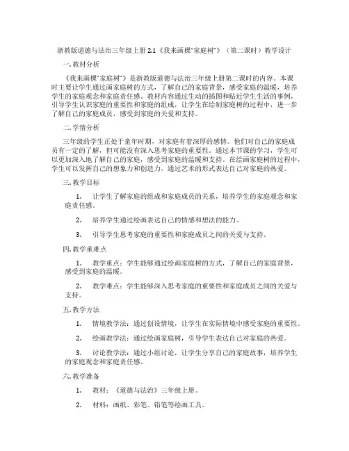 浙教版道德与法治三年级上册2.1《我来画棵“家庭树”》(第二课时)教学设计