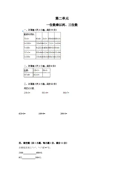 西师版小学数学三年级数学上册：第二单元 一位数乘以两,三位数乘法 单元测试卷(含答案)