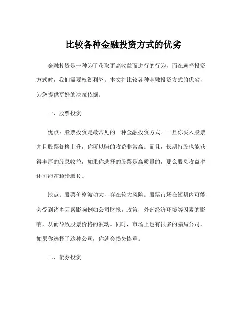 比较各种金融投资方式的优劣