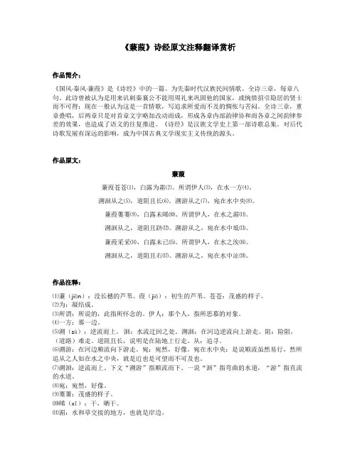 《蒹葭》诗经原文注释翻译赏析