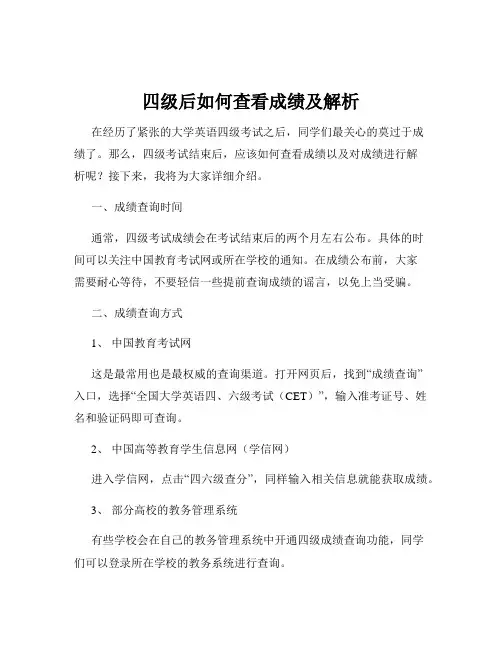 四级后如何查看成绩及解析
