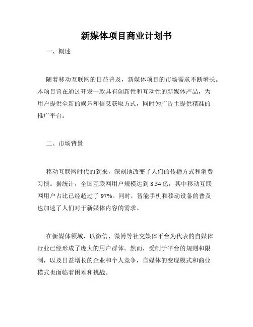 新媒体项目商业计划书