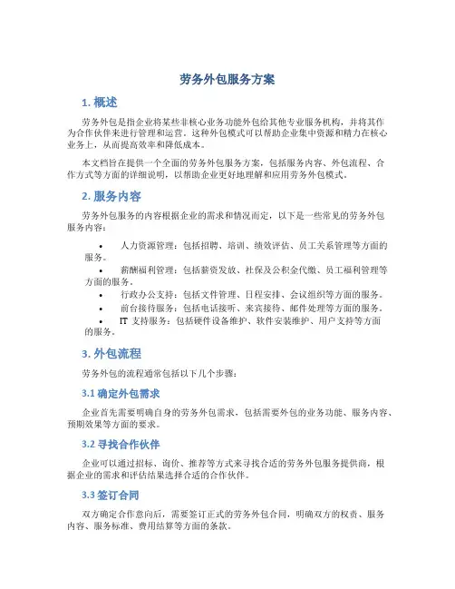 劳务外包服务方案