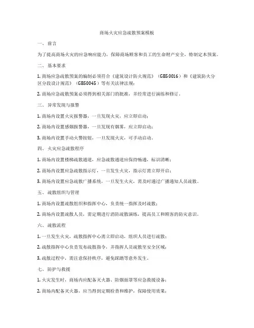 商场火灾应急疏散预案模板