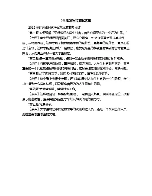 2012江苏村官面试真题