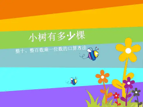 三年级上册数学课件- 4.1小树有多少棵 ｜北师大版  (共12张PPT)品质课件PPT