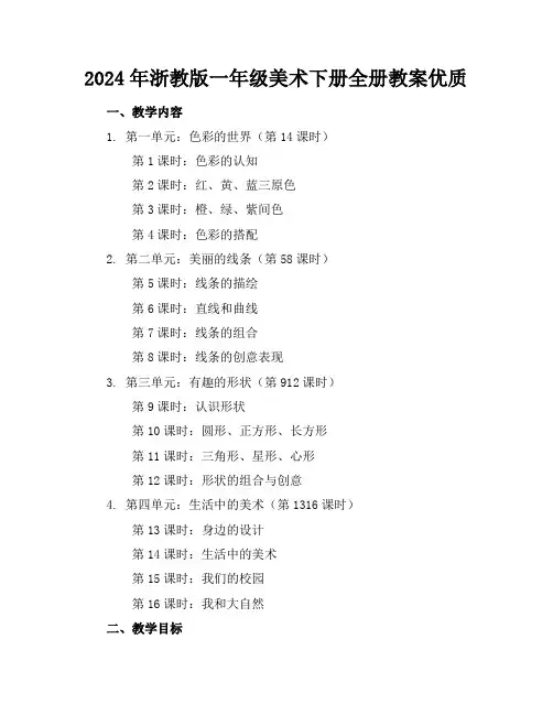 2024年浙教版一年级美术下册全册教案优质