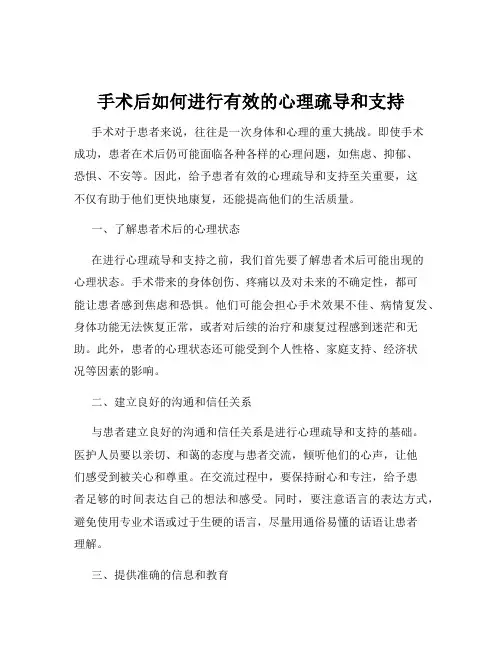 手术后如何进行有效的心理疏导和支持