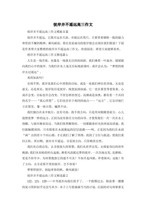 彼岸并不遥远高三作文