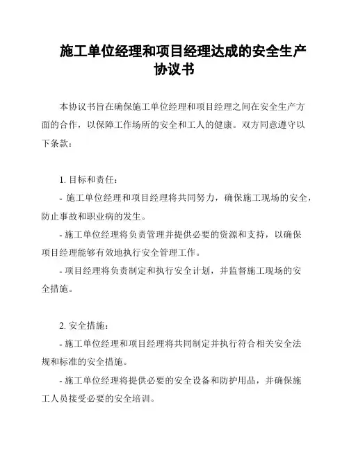 施工单位经理和项目经理达成的安全生产协议书