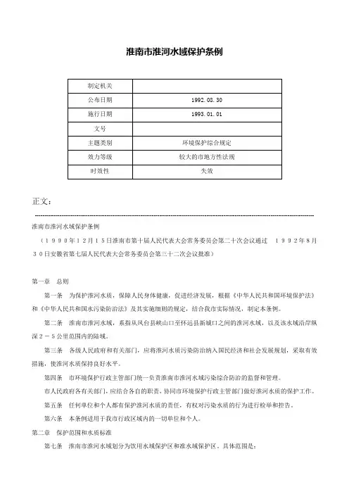 淮南市淮河水域保护条例-