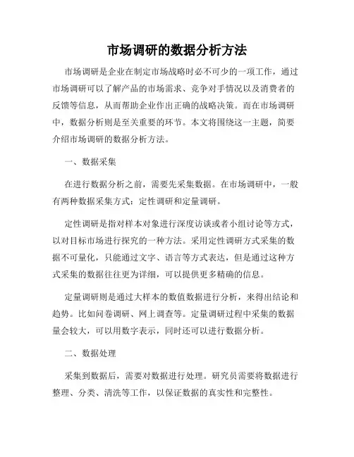 市场调研的数据分析方法