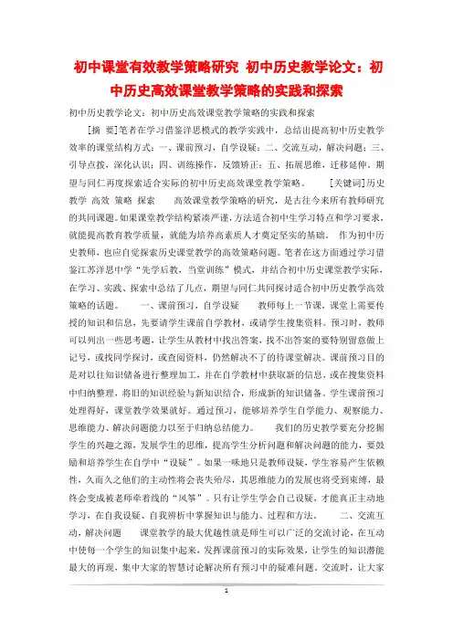初中课堂有效教学策略研究 初中历史教学论文：初中历史高效课堂教学策略的实践和探索