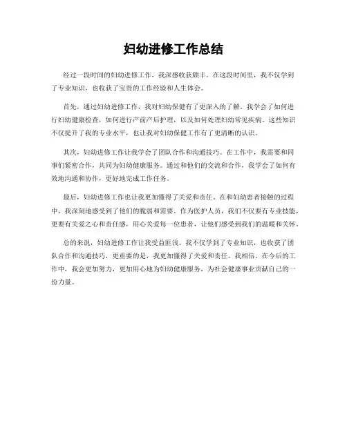 妇幼进修工作总结
