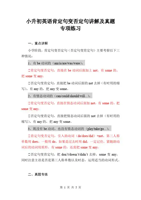 小升初英语肯定句变否定句讲解及真题专项练习