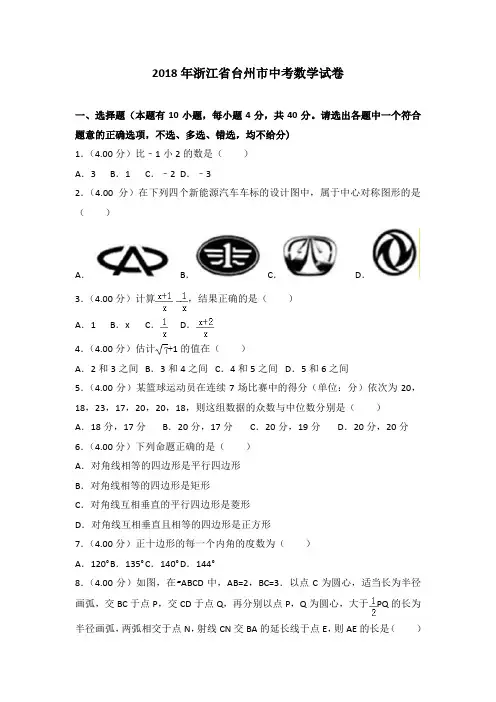 浙江省台州市2018年中考数学试题(含解析)