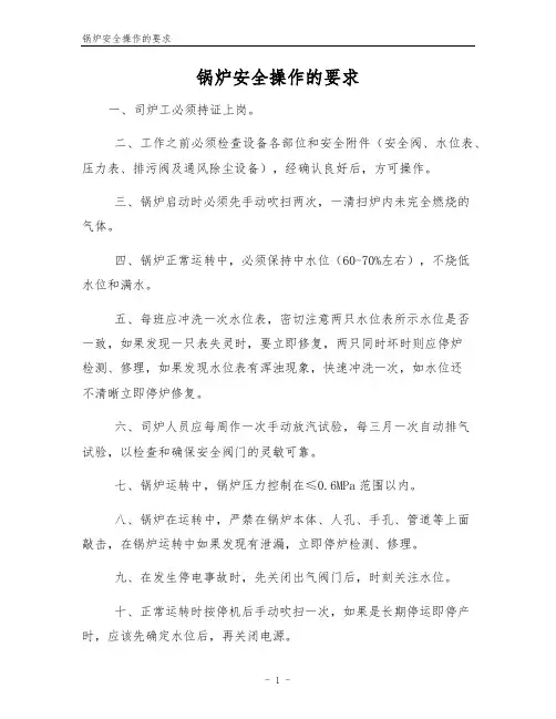 锅炉安全操作的要求