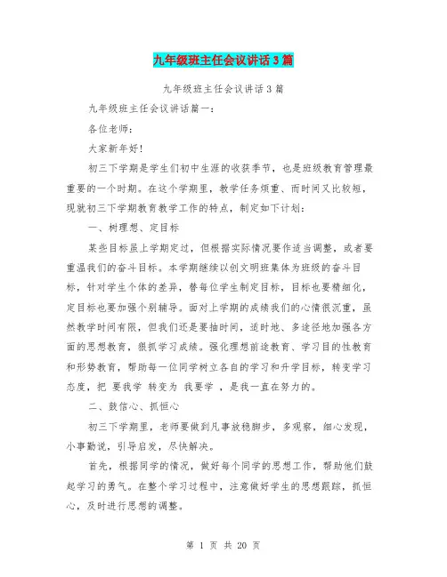 九年级班主任会议讲话3篇(最新篇)