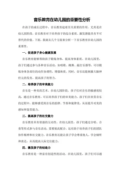 音乐教育在幼儿园的重要性分析
