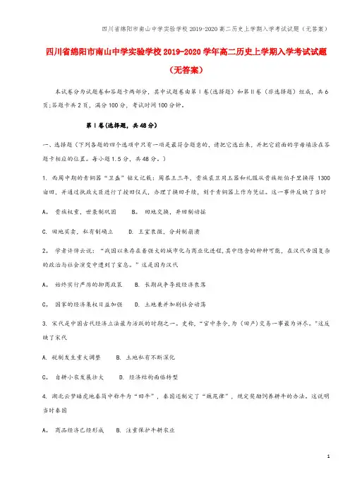 四川省绵阳市南山中学实验学校2019-2020高二上学期入学考试试题(无答案)